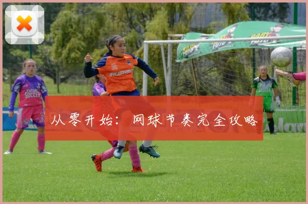 从零开始：网球节奏完全攻略