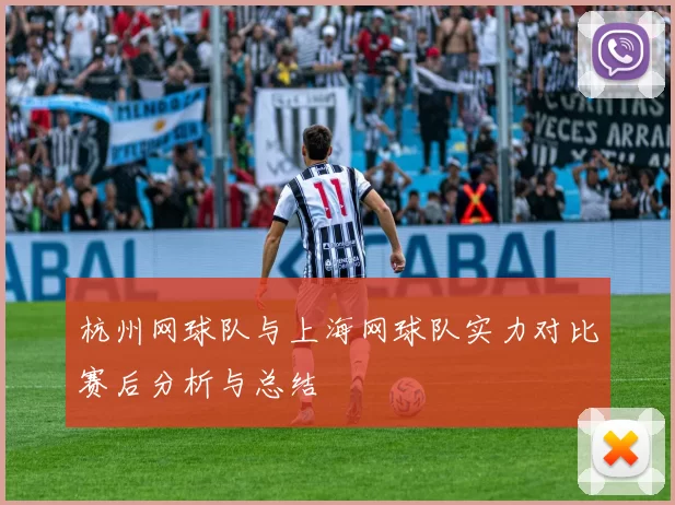 杭州网球队与上海网球队实力对比赛后分析与总结