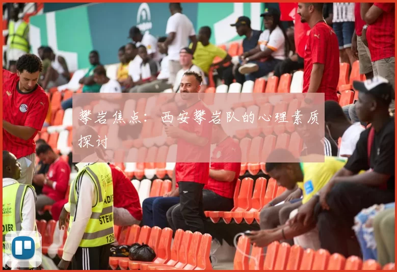 攀岩焦点：西安攀岩队的心理素质探讨