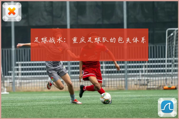 足球战术：重庆足球队的包夹体系