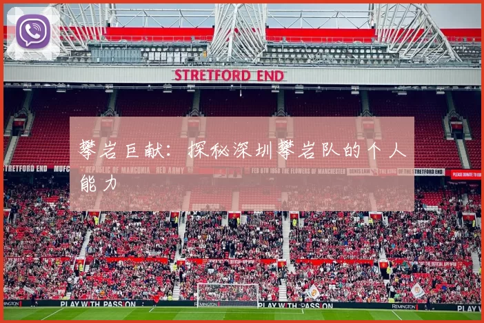 攀岩巨献：探秘深圳攀岩队的个人能力