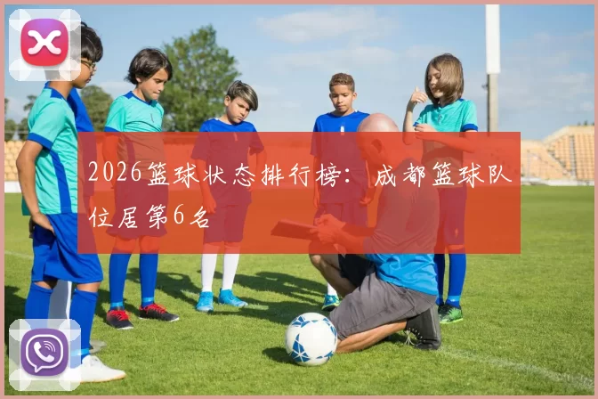 2026篮球状态排行榜：成都篮球队位居第6名