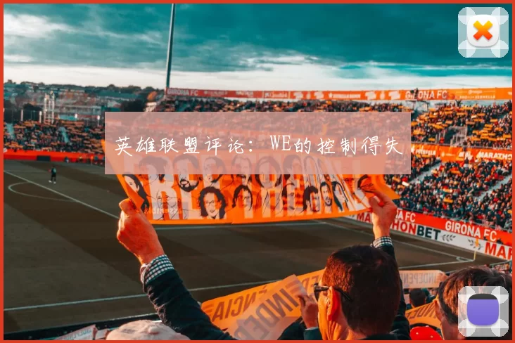 英雄联盟评论：WE的控制得失