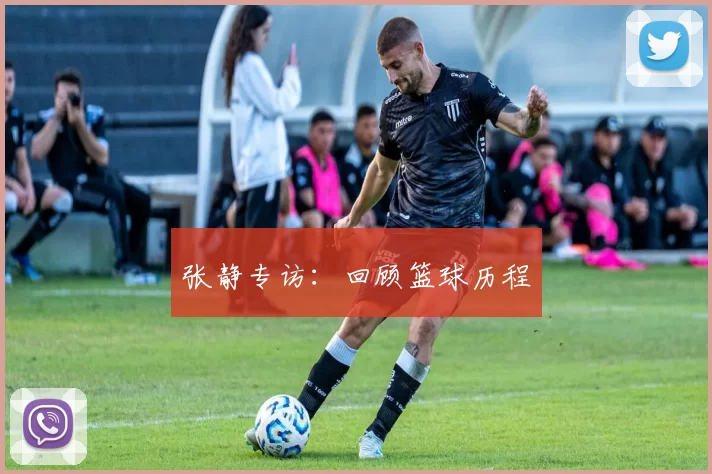 张静专访：回顾篮球历程