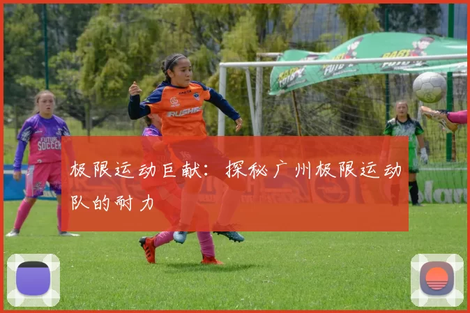 极限运动巨献：探秘广州极限运动队的耐力