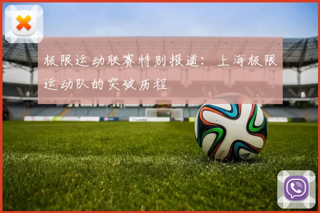 极限运动联赛特别报道：上海极限运动队的突破历程