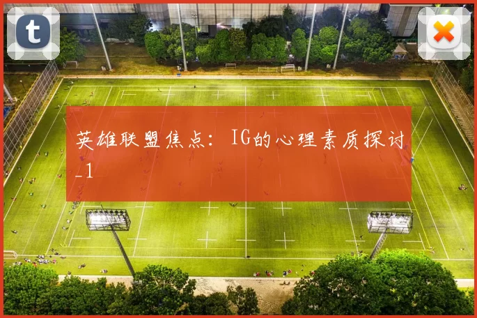 英雄联盟焦点：IG的心理素质探讨_1
